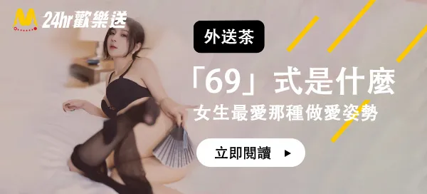 「69式」是什麼，女生最喜歡哪種做愛姿勢？