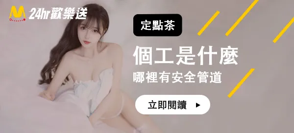 個工是什麼？哪裡有安全管道？